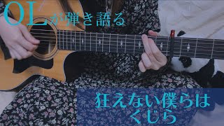 狂えない僕らは/ くじら（アコギ弾き語りカバー）【OLが歌う】