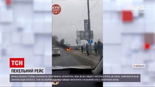 Сьогодні поблизу столиці спалахнула переповнена маршрутка | ТСН 14:00