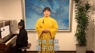 岩城 智穂「鹿子の歌」