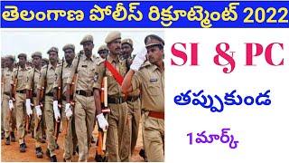 పోలీస్ కానిస్టేబుల్, ఎస్ఐ ఇక్కడ నుండి తప్పకుండ 1మార్క్ #police#tslprb