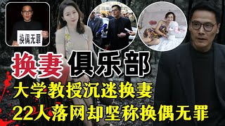 大学教授沉迷“换妻”22人落网、主犯坚称换偶无罪？