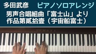 🌱🎹【弾いてみた】多田武彦 男声合唱組曲「富士山」より  作品第貳拾壹（宇宙船富士）【ピアノ】