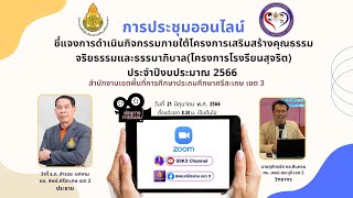 การประชุมออนไลน์ (โครงการโรงเรียนสุจริต)