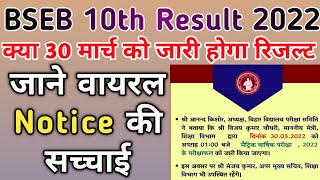Bihar Board 10th Result 2022 | Matric result Viral Notice | बिहार बोर्ड 10th रिजल्ट वायरल नोटिस