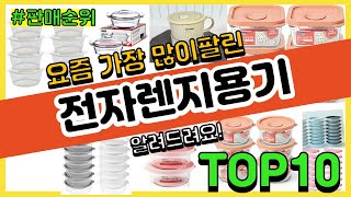 전자렌지용기 추천 판매순위 Top10 || 가격 평점 후기 비교