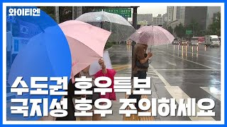 [날씨] 장마 끝났는데...수도권 호우특보, 시간당 50mm 폭우 / YTN