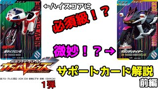 [ガンバレジェンズ] 1弾 サポートカード解説！前編 [ゆっくり解説]