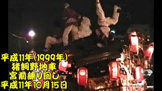 平成11年　猪飼野地車　秋祭り曳行　御幸森天神宮前　練り回し～地車担ぎ上げ　平成11年（1999年）年10月15日