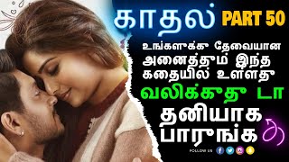 காதல் - பாகம் 50 | Tamil Kathai | Tamil Kathaikal | Kathai | Kathaikal | தமிழ் கதை | தமிழ் கதைகள்