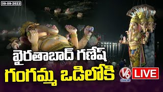 LIVE : Khairatabad Ganesh Nimajjanam 2022 | Khairatabad Ganesh Immersion LIVE | V6 News