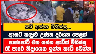 පව් අප්පා මිනිස්සු... | ඇසට කඳුළු උණන දර්ශන පෙළක් | පාස්පෝට් එක ගන්න මිනිස්සු පාරේ නිදාගෙන ඉන්න හැටි