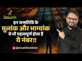 इन जन्मतिथि के मूलांक और भाग्यांक से भी महत्वपूर्ण होता है ये नंबर !! Navaniit Mandhaani | Number