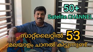 സാറ്റലൈറ്റിൽ 53 മലയാളം ചാനൽ കിട്ടുന്നുണ്ട്...||HOMESUN Satelite MANJERI||KERALA DTH||C BAND WORK||