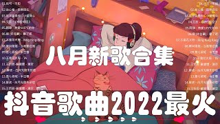 2022 八月新歌合集【进份热门歌曲总结 最火最热门洗脑抖音歌曲 【動態歌詞Lyrics