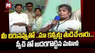 మీ చిరునవ్వుతో ..మా కన్నీళ్లు తుడిచేశారు...స్పీచ్ తో అదరగొట్టిన మహిళ @hittvnews