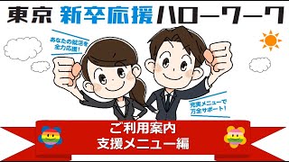 【③支援メニュー編】東京新卒応援ハローワーク紹介動画