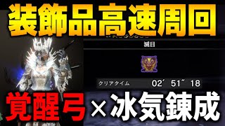 【MHWアイスボーン】滅日2分台で高速周回する覚醒弓×冰気錬成の最強装備紹介＆意識しているポイント解説！