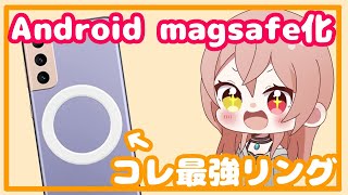 【Android】あなたのスマホもmagsafe対応に！