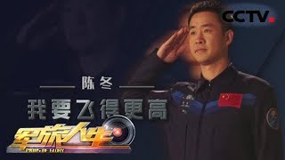 《军旅人生》 20180514 太空筑梦（11）陈冬：我要飞得更高 | CCTV军事