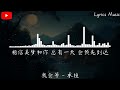 承桓 我会等『我会等枯树生出芽 开出新的花，等着阳光刺破黑暗 第一缕朝霞。』【動態歌詞】♪