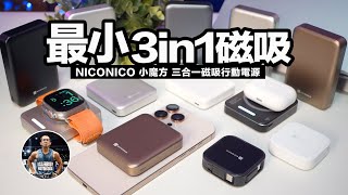 挑戰最小 3 in 1磁吸行動電源！Apple Watch、AirPods支援！【方便攜帶/20W快充/磁吸】沉浸式開箱！ft. NICONICO 小魔方 三合一磁吸行動電源