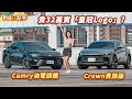 價差32萬！Toyota入門Crown會比頂規Camry高級？｜8891汽車