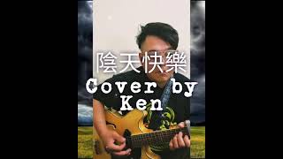 陳奕迅-陰天快樂 吉他彈唱Cover