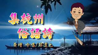 鄭達也河洛語古詩吟唱/集杭州俗語詩