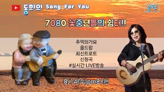 [동희의 송포유]169번째/덥지만 말복!! 조금만더 힘내시고/꽃중년들의 쉼터로 놀러 오세요!!/실시간음악방송