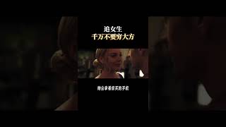 追女生千万不要穷大方 short 2