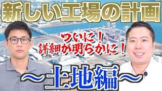 【新しい工場の計画】〜土地編〜