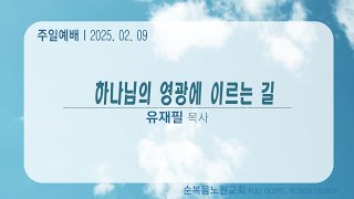 [순복음노원교회 ㅣ주일3부예배ㅣ유재필 목사ㅣ2025년 2월 9일