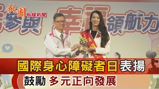 桃園有線新聞20231127-國際身心障礙者日表揚 鼓勵多元正向發展