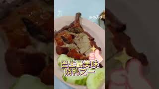 [巴生最好吃的烧鸭之一] 香醇皮脆，肉嫩多汁的怡保烧鸭