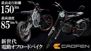 【電動オフロードバイク】CAOFEN F80 STREET / OFF-ROAD 日本仕様実走動画【走行距離150km】4K