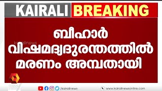 ബീഹാറിൽ 6 മാസത്തിനിടെ മൂന്നാമത്തെ വിഷമദ്യദുരന്തം | Bihar | Kairali News