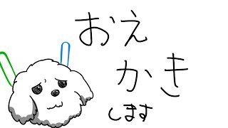 雑談質問歓迎 お絵描き配信～