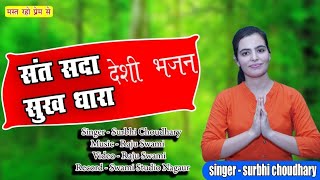 Surbhi Choudhary || संत सदा सुख धारा || Kabir Vani || Sant Sada Sukh Dhara O Sadho Bhai ||