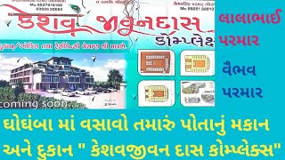 ઘોઘંબા માં ઘર નું ઘર અને દુકાન ખરીદવાનો સોનેરી અવસર \