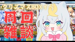 【FGO周回】クリスマスイベ走る綴さん【雑談】