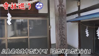 寺社巡り　広島県竹原市忠海中町「宗忠神社忠海分社」