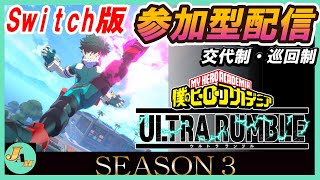 【ヒロアカUR　Switch版参加型配信】そういえばYouTube活動開始して1年過ぎてました。【僕のヒーローアカデミア ULTRA RUMBLE】