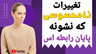 بعضیابلد نیستن مستقیم بگن میخوام رابطمون تموم شه؛به یکی از این روشها میگن رابطه تموم شده خودت بفهم!😏