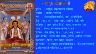 RAMDAL જગદગુરુ શ્રી રામાનંદ સંપ્રદાય ટીલાવત દ્વારાગોત્ર