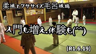 柔道エクササイズ毛呂道場！入門も増え、体験も(^^)byてる先生(R1.6.19)