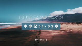 Bible Race兩年讀經: 4/1/2024 Day92 申命記31-32章