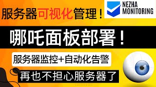 哪吒面板部署，服务器可视化监控+自动化告警，再也不担心服务器失联了！