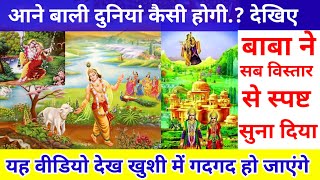 आने बाली सतयुगी दुनिया कैसी होगी ? Full Details of the Golden World || (Satyug) जरूर देखें ||