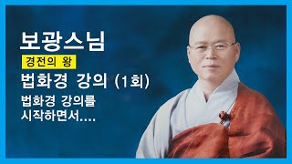 보광스님 - 법화경 강의 (1회). 법화경 강의를 시작하면서...