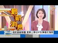 【1028 focus國際話題live】普欽稱美挺台是個錯誤 美第3季gdp優於預期